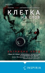 Клетка из слов - Уорд Катриона