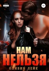 Нам нельзя - Лейк Оливия