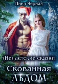 Скованная льдом (СИ) - Черная Нина