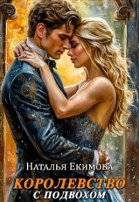 Королевство с подвохом (СИ) - Маслова Наталья