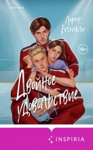 Двойное удовольствие - Блэйкли Лорен