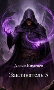 Заклинатель 5 (СИ) - Каменев Алекс "Alex Kamenev"