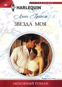 Звезда моя - Грэхем Линн