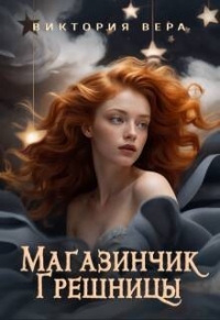 Забудь меня… если сможешь (СИ) - Вера Виктория