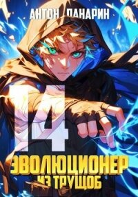 Эволюционер из трущоб. Том 14 (СИ) - Панарин Антон
