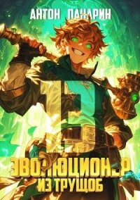 Эволюционер из трущоб. Том 13 (СИ) - Панарин Антон