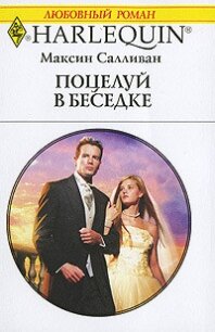 Поцелуй в беседке - Салливан Максин