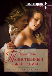 Таинственный джентльмен - Макфи Маргарет