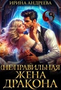 (Не)правильная жена дракона (СИ) - Андреева Ирина