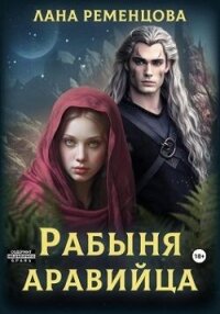 Рабыня аравийца (СИ) - Ременцова Лана Александровна