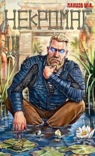 Некромаг. Конкурент (СИ) - Ланцов Михаил Алексеевич