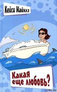 Какая еще любовь? - Майклз Кейси