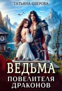 Ведьма повелителя драконов (СИ) - Озерова Татьяна