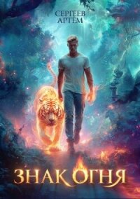 Знак Огня (СИ) - Сергеев Артем Федорович