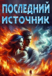 Последний источник (СИ) - Осень Галина