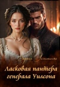 Ласковая пантера генерала Уилсона (СИ) - Лемешенко Зоряна