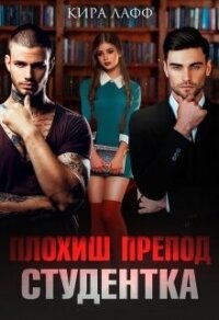 Плохиш. Студентка. Препод (СИ) - Лафф Кира