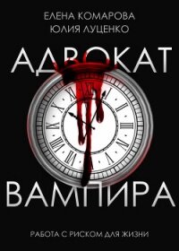 Адвокат вампира (СИ) - Комарова Елена Николаевна
