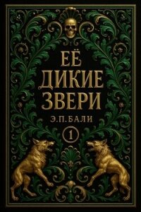 Ее дикие звери (ЛП) - Бали Э. П.