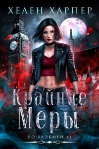 Крайние меры (ЛП) - Харпер Хелен