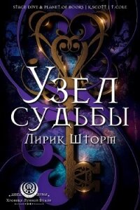 Узел судьбы (ЛП) - Шторм Лирик