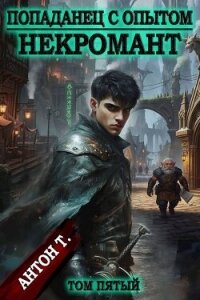 Некромант. Том пятый (СИ) - Т. Антон