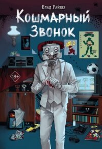 Кошмарный звонок - Райбер Влад