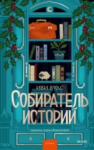 Собиратель историй - Вудс Иви