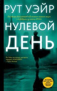 Нулевой день - Уэйр Рут