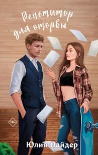 Репетитор для оторвы - Оайдер Юлия