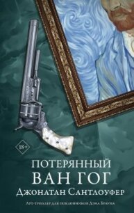 Потерянный Ван Гог - Сантлоуфер Джонатан