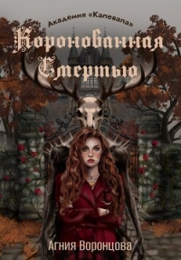 Коронованная Смертью | Академия «Калевала» - Воронцова Агния