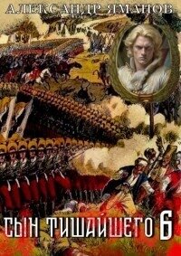 Сын Тишайшего 6 (СИ) - Яманов Александр