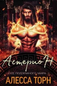 Астерион (ЛП) - Торн Алесса