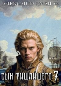 Сын Тишайшего 7 (СИ) - Яманов Александр