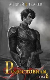 Родословная. Том 6 (СИ) - Протоиерей (Ткачев) Андрей