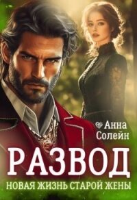 Развод. Новая жизнь старой жены дракона (СИ) - Солейн Анна