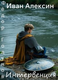 Интервенция (СИ) - Алексин Иван