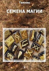 Семена магии - 1 (СИ) - "Тампио"
