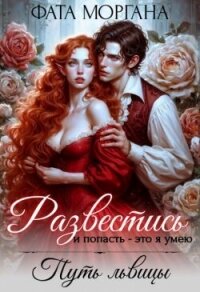Развестись и попасть - это я умею. Путь львицы (СИ) - Моргана Фата