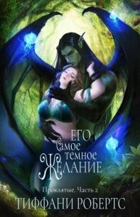 Его самое темное желание (ЛП) - Робертс Тиффани
