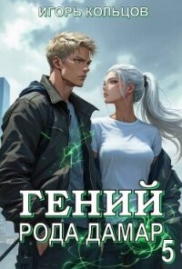 Гений рода Дамар 5 (СИ) - Кольцов Игорь