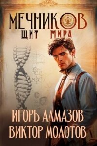 Мечников. Щит мира (СИ) - Алмазов Игорь