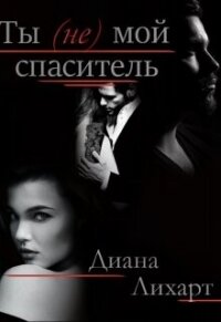 Ты (не) мой спаситель (СИ) - Лихарт Диана