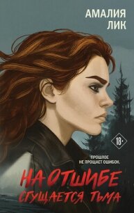 На отшибе сгущается тьма - Лик Амалия