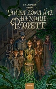 Тайна дома № 12 на улице Флоретт - Торин Владимир