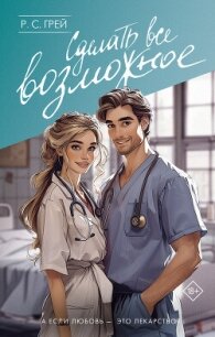 Сделать все возможное - Грей Р. С.
