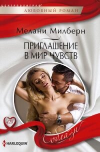 Приглашение в мир чувств - Милберн Мелани