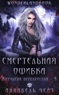 Смертельная ошибка (ЛП) - Чейз Аннабель
