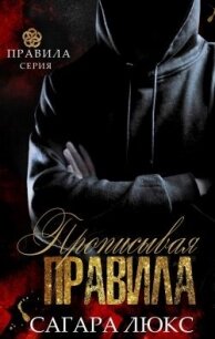 Прописывая правила (ЛП) - Люкс Сагара